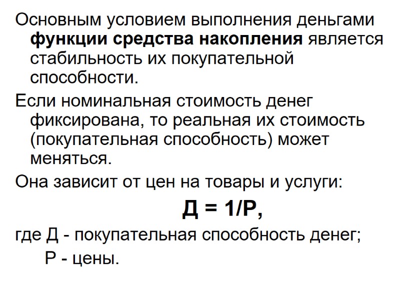 Основным условием выполнения деньгами функции средства накопления является стабильность их покупательной способности. Если Основным условием выполнения деньгами функции средства накопления является стабильность их покупательной способности. Если